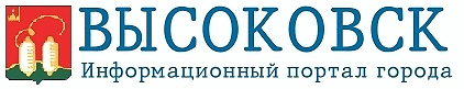 Информационный портал города Высоковска